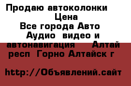 Продаю автоколонки Hertz dcx 690 › Цена ­ 3 000 - Все города Авто » Аудио, видео и автонавигация   . Алтай респ.,Горно-Алтайск г.